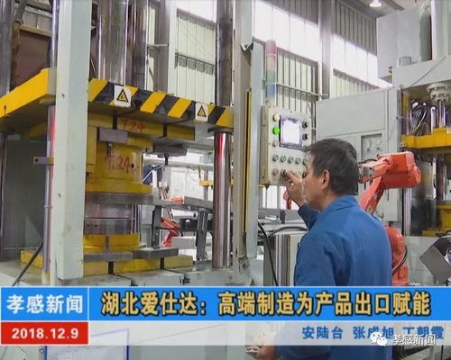 湖北愛仕達 高端制造為產(chǎn)品出口賦能